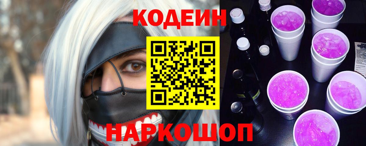 Кодеин Purple Drank  Вход с VPN  Назрань 